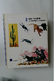 世界こども百科　３