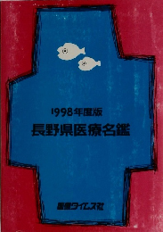 1998年度版長野県医療名鑑