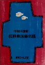 1998年度版長野県医療名鑑