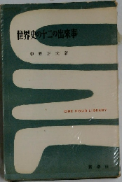 世界史の十二の出来事