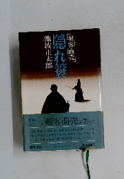 隠れ簔  剣客商売
