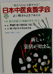 日本中医食養学会