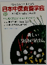 日本中医食養学会