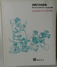 世界こども百科　 おかあさまのための手引書