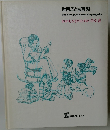 世界こども百科　 おかあさまのための手引書