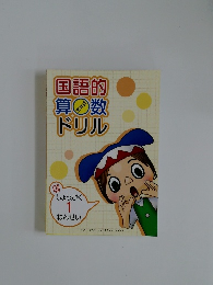 国語的  算数  ドリル