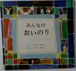 みんなのおいのり