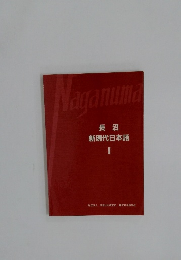 長沼  新現代日本語  I