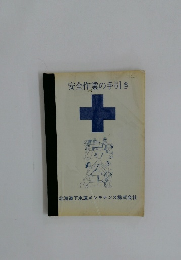 安全作業の手引き