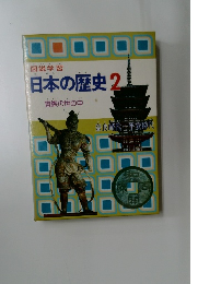 日本の歴史2