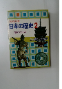 日本の歴史2