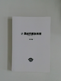 国語的算数教室