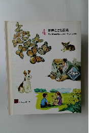 世界こども百科 4