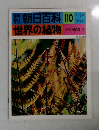 週刊朝日百科　世界の植物　110　シダ植物 2