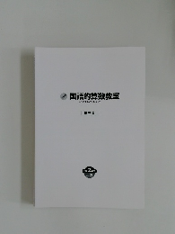 国語的算数教室　小学2年生  VOL.3