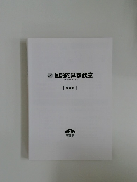 国語的算数教室　解答集　小学2年生  VOL.1
