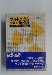 プルトニウム 生産工場の恐怖