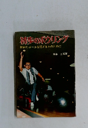 初のボウリング