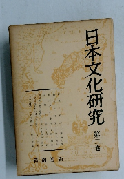 日本文化研究