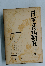 日本文化研究