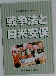 安保がわかるブックレット　13　戦争法と日米安保