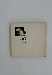 伝統の萩焼と高麗茶碗古萩