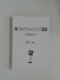 魔法の国語　まほうのこくご AAA　Grade 3-2　解答・解説