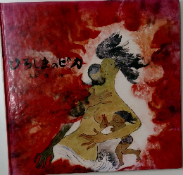 ひろしまのピカ