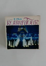 ROMAN TOUR　3 フランス