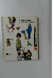 世界こども百科