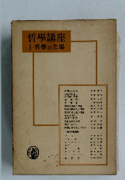 哲學講座Ⅰ哲學の立場