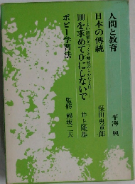 人間と教育日本の傳統
