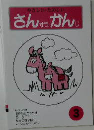 さん ようかんじ 3