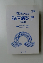 看護のための臨床病態学