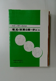 やさしく学ぶための輸液・栄養の第一歩(第二版)
