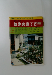 園芸ワンポイントブックス　3　草花と花木  鉢物の育て方　