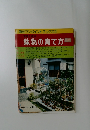 園芸ワンポイントブックス　3　草花と花木  鉢物の育て方　