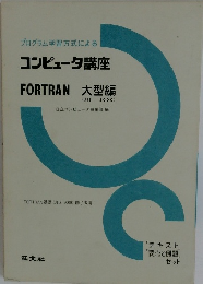 コンピュータ講座  FORTRAN 大型編
