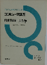 コンピュータ講座  FORTRAN 大型編