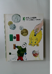 10　世界こども百科