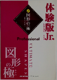 図形の極　体験版Jr.