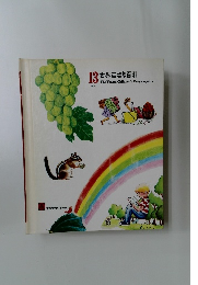 世界こども百科 13