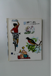 世界こども百科　No.11 The Young Children's Encyclopedia