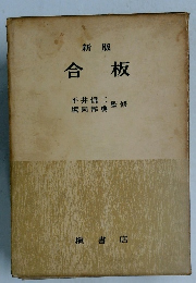 合板