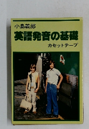 英語発音の基礎  カセットテープ