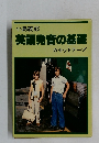 英語発音の基礎  カセットテープ