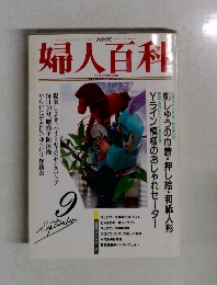 婦人百科　9