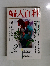 婦人百科　9