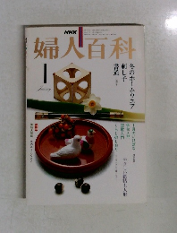NHK婦人百科 1981年1月号