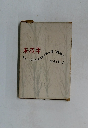 未成年キューポラのある街 第2部 